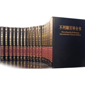 不列颠百科全书（全20卷）：国际中文版