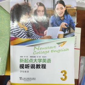 新起点大学英语：视听说教程3（学生用书）