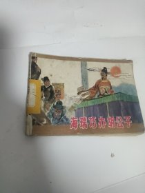 连环画 海瑞巧办胡公子