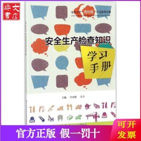 安全生产检查知识学习手册