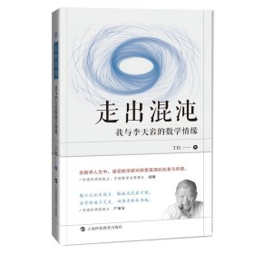 走出混沌(我与李天岩的数学情缘)