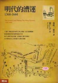 明代的漕运1368－1644年