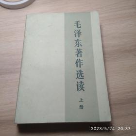 毛泽东著作选读【上册】，1986年印，