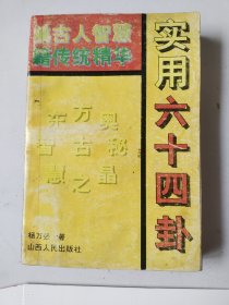 实用六十四卦 1992年1版1印（有点划线）