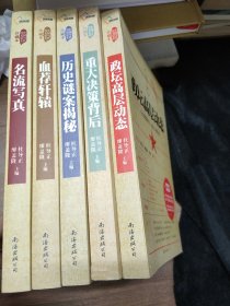 中国当代历史纪实珍藏本：政坛高层动态、重大决策背后、历史谜案揭秘、名流写真、血荐轩辕（五册合售）