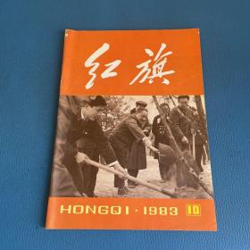 红旗1983年第10期