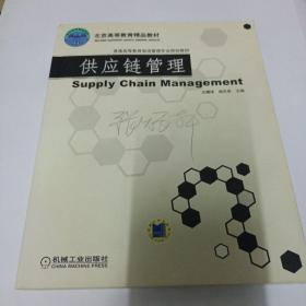 供应链管理——普通高等教育物流管理专业规划教材