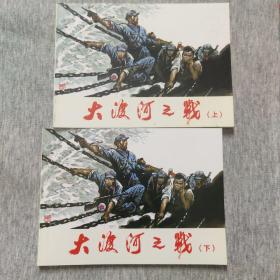 大渡河之战(上下)  北京小学生连环画