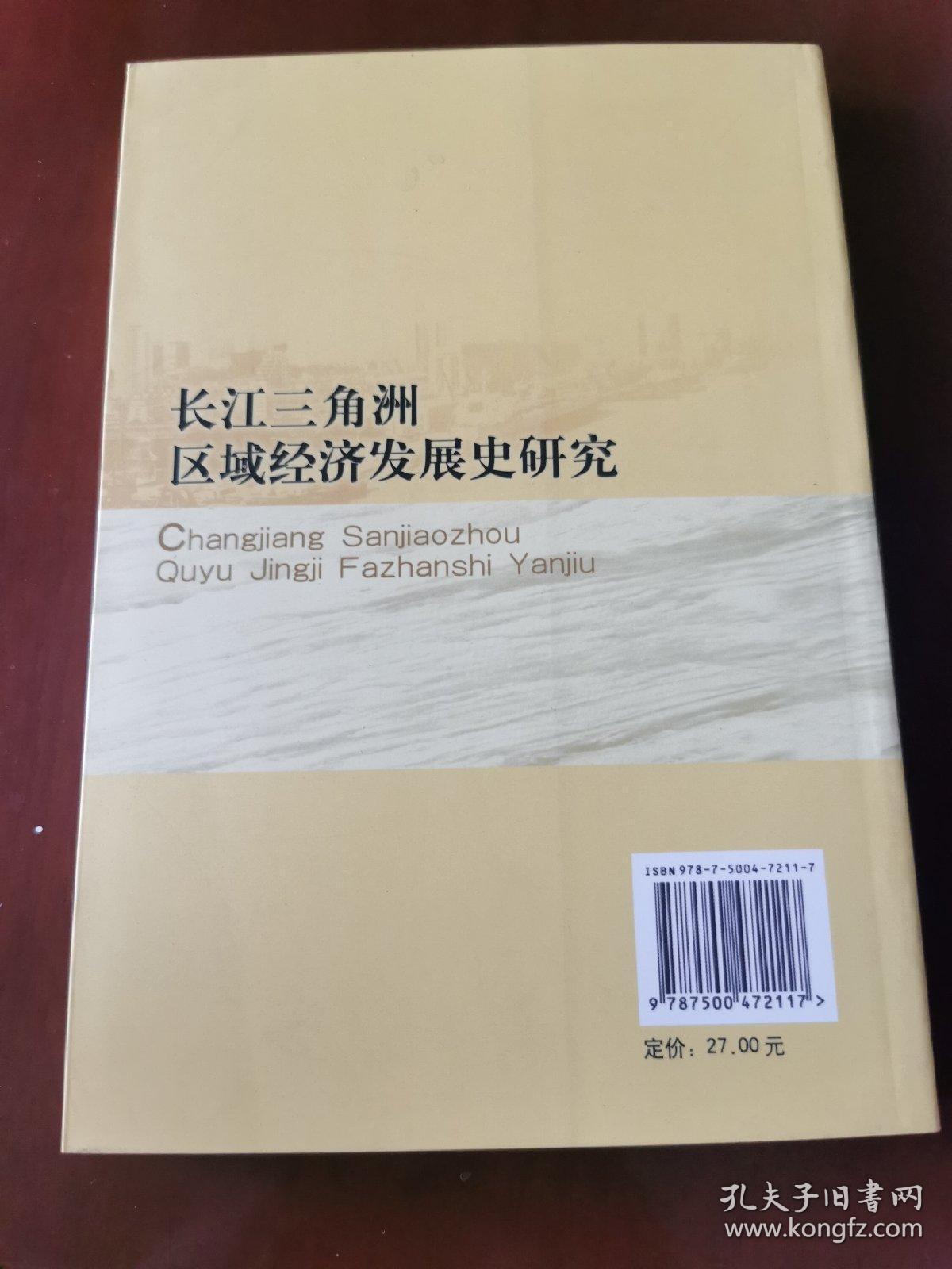 长江三角洲区域经济发展史研究