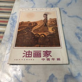 油画家 中青年篇1982年