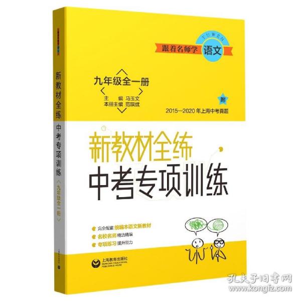 跟着名师学语文新教材全练中考专项训练九年级全一册