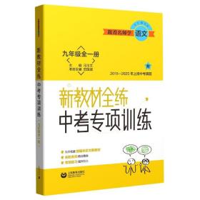 跟着名师学语文新教材全练中考专项训练九年级全一册