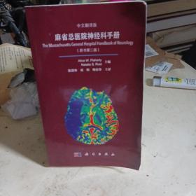麻省总医院神经科手册（中文翻译版 原书第二版）