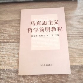 马克思主义哲学简明教程