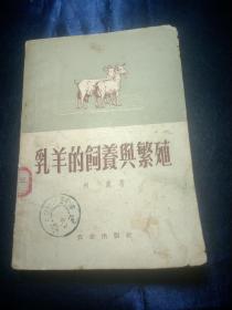 乳羊的饲养与繁殖【1954年一版1960年5印，馆藏书】