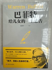 巴菲特给女儿的一生忠告