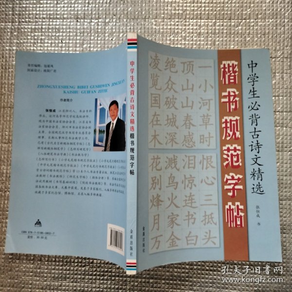 中学生必背古诗文精选·楷书规范字帖