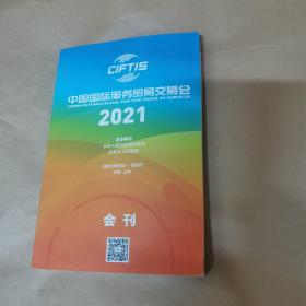 中国国际服务贸易交易会2021会刊