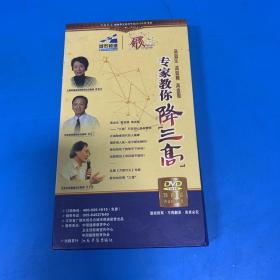 专家教你降三高 DVD