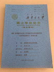 内蒙古大学硕士学位论文 项 NGO机构参与社会工作组织评估的实践研究