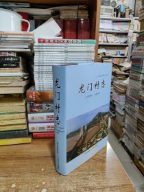 龍門村志（1996—2022）稀缺巨厚本 2024年一版一印 僅印3千冊