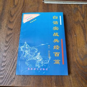 白话实战兵经百篇