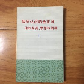 我所认识的金正日（1，2）2册合售