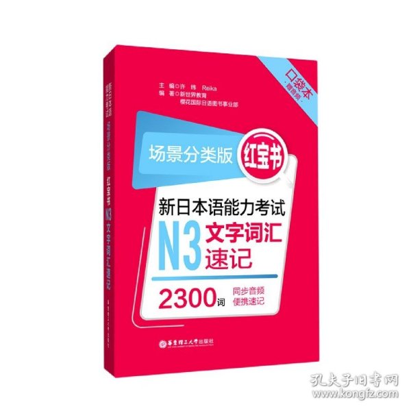 场景分类版：红宝书.新日本语能力考试N3文字词汇速记（口袋本.赠音频）