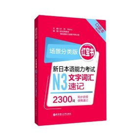 场景分类版：红宝书.新日本语能力考试N3文字词汇速记（口袋本.赠音频）