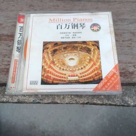 光盘CD：百万钢琴 （2）