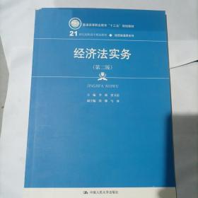 经济法实务（第二版）(21世纪高职高专精品教材·经贸类通用系列)