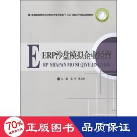 ERP沙盘模拟企业经营/新编高等院校应用型经济管理专业“十三五”创新系列精品规划教材