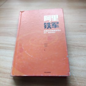 阿里铁军：阿里巴巴销售铁军的进化、裂变与复制