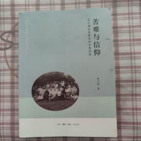 苦难与信仰：近代潮汕基督徒的宗教经验/作者签赠本