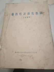 新医疗法补充教材（七四级用） 新医疗法中草药治疗农村常见病115页 小儿推拿带图17页（油印）