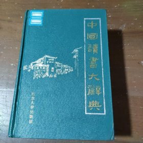 中国读书大辞典徐雁、王余光  编南京大学出版社