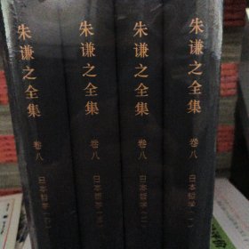 朱谦之全集卷八-日本哲学（1-4）