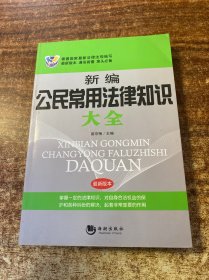 新编公民常用法律知识大全