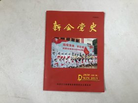 新会党史 2020年总第17期