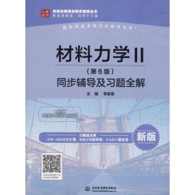 材料力學(xué)2(第6版)同步輔導(dǎo)及習(xí)題全解 新版
