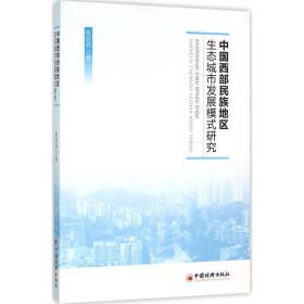 中国西部民族地区生态城市发展模式研究 社会科学总论、学术 张丽君