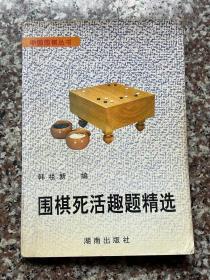 围棋死活趣题精选