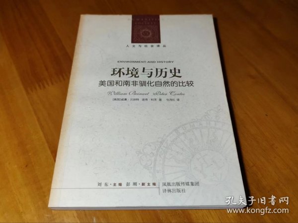 环境与历史：美国和南非驯化自然的比较