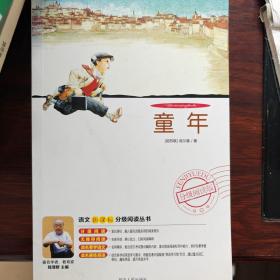 益博轩-语文分级阅读-童年（2011年修订版）