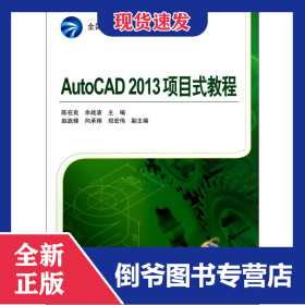 AutoCAD2013项目式教程(全国高等职业教育规划教材)