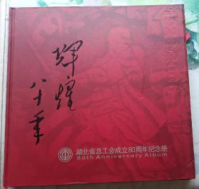 辉煌八十年   湖北省总工会成立80周年纪念册附邮票