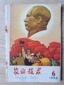 农业技术（月刊）1966   9