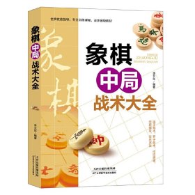 象棋中局战术大全 李艾东 天津科学技术出版社有限公司