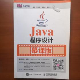 Java程序设计 慕课版