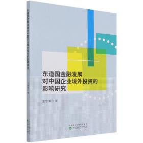 东道国金融发展对中国企业境外投资的影响研究
